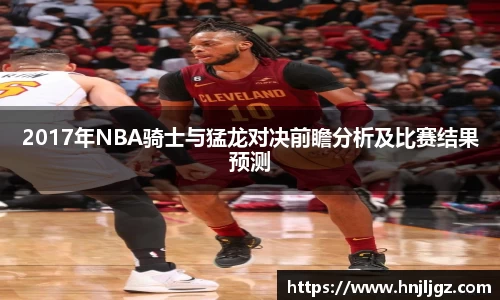 2017年NBA骑士与猛龙对决前瞻分析及比赛结果预测