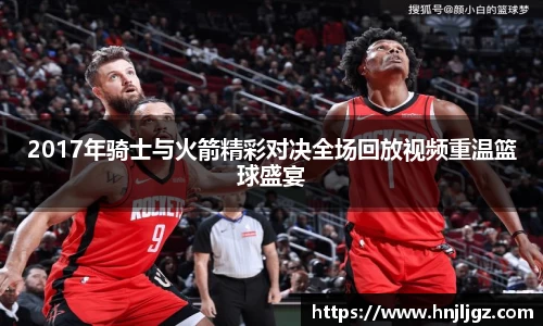 2017年骑士与火箭精彩对决全场回放视频重温篮球盛宴