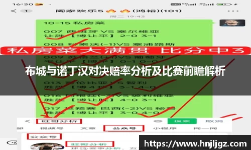 布城与诺丁汉对决赔率分析及比赛前瞻解析