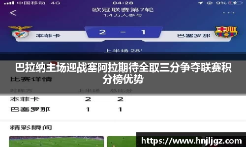 巴拉纳主场迎战塞阿拉期待全取三分争夺联赛积分榜优势