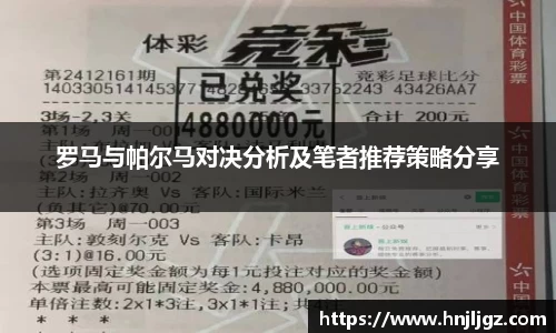 罗马与帕尔马对决分析及笔者推荐策略分享
