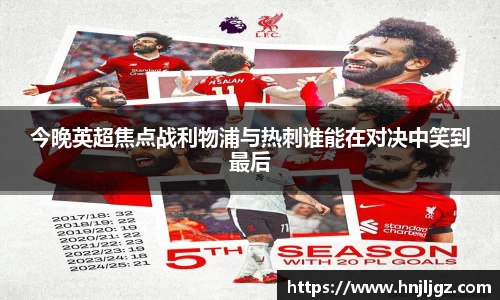 今晚英超焦点战利物浦与热刺谁能在对决中笑到最后