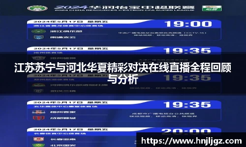 江苏苏宁与河北华夏精彩对决在线直播全程回顾与分析