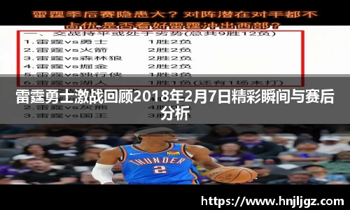 雷霆勇士激战回顾2018年2月7日精彩瞬间与赛后分析