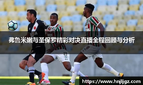 弗鲁米嫩与圣保罗精彩对决直播全程回顾与分析